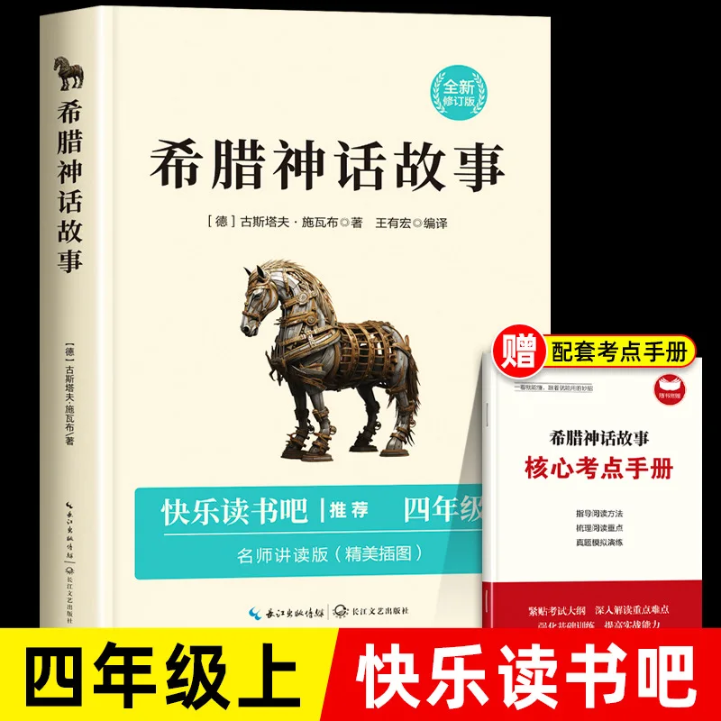 

Рассказы греческой мифологии, незачитайте внеклассную книгу для 4-го класса, рекомендуемые книги для Happy Reading Bar