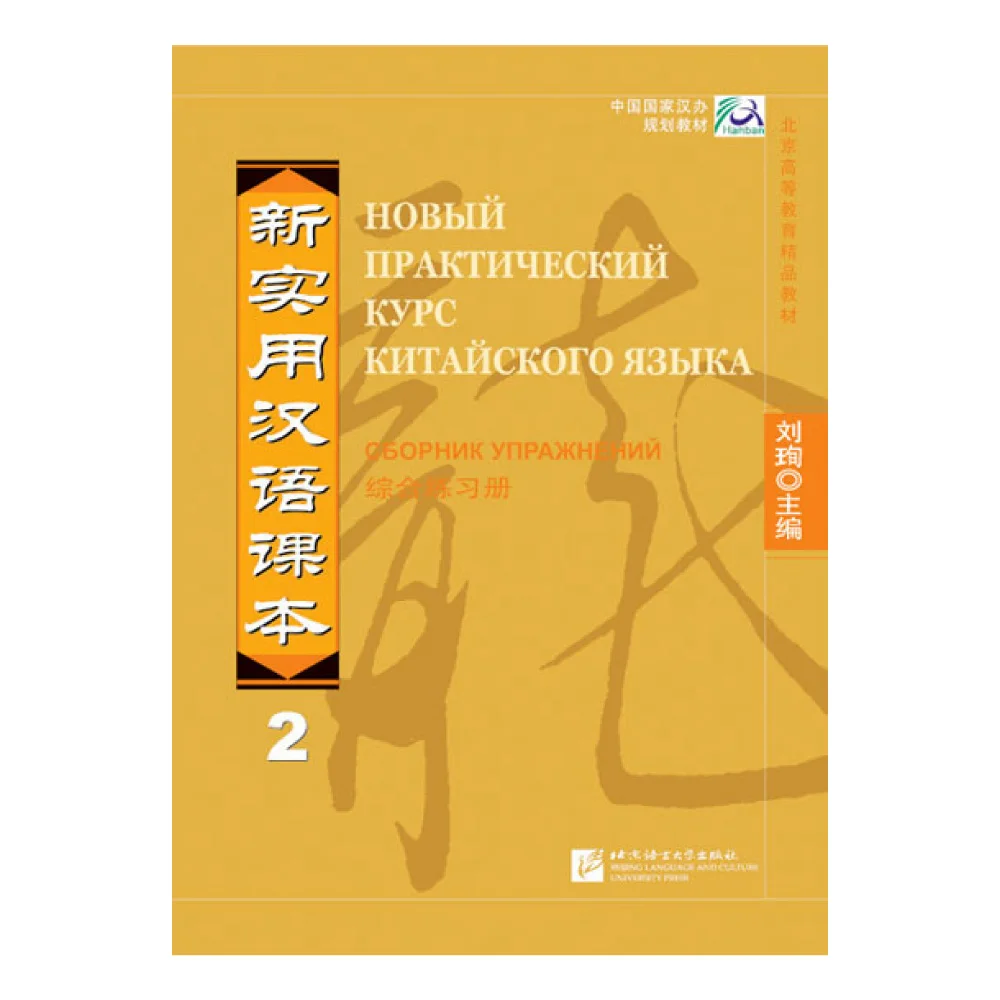 New Practical Chinese Reader vol.2 Workbook - Russian Edition