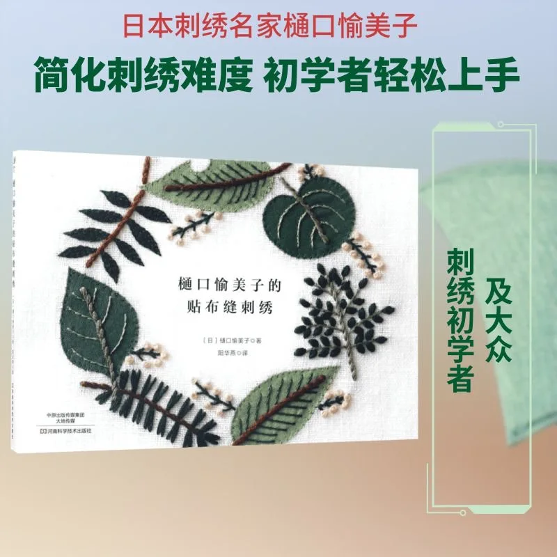 Yumiko Higuchi's Appliqué Embroidery: Stitch & Patchwork Designs – Japanese Craft Book