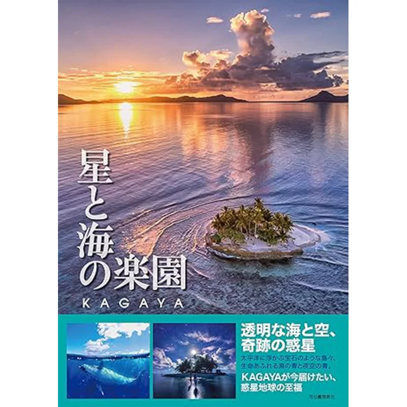 

Stars And Sea Paradise KAGAYA Kawade Shobo Shinsha 9784309279954 Book
