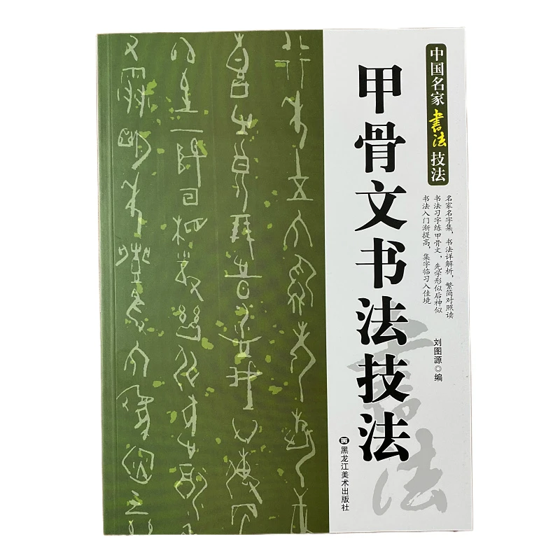 Oracle Bone Script Brush Calligraphy Copybook Chinese Calligraphy Skills Tutorial Introductory with Detailed Skills Annotation