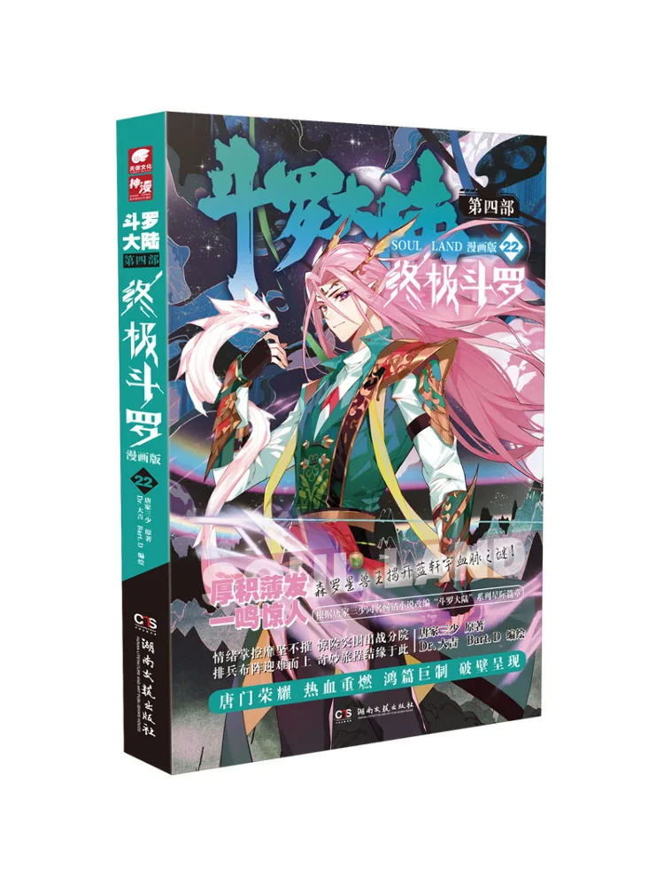 

Книга-Winshare Douluo Dalu, часть 4, Ultimate Douluo 22, версия манги