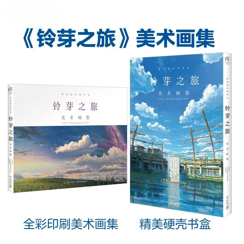 

Suzume:art Album Book Makoto Shinkai's Suzuumeto Setting Collection Youth Fantasy Exquisite Illustration Collection