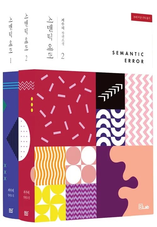 

2PCS SEMANTIC ERROR Korean Original Edition Novels Pls Extend The Sending Days Free Shipping