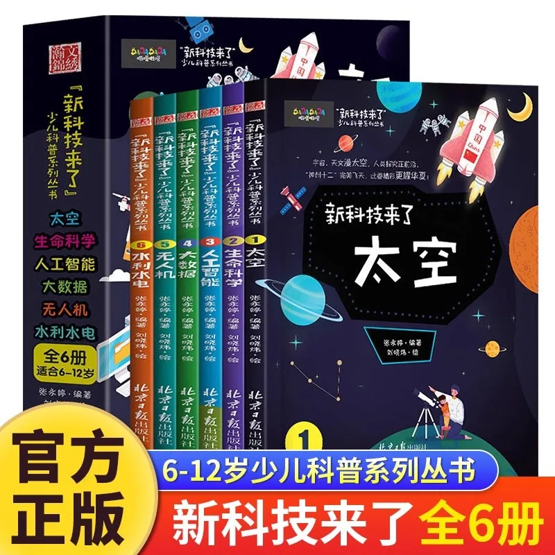 

Новые технологии прибыли, включая пространство, жизненные науки, искусственный интеллект, большие данные и детские научные книги