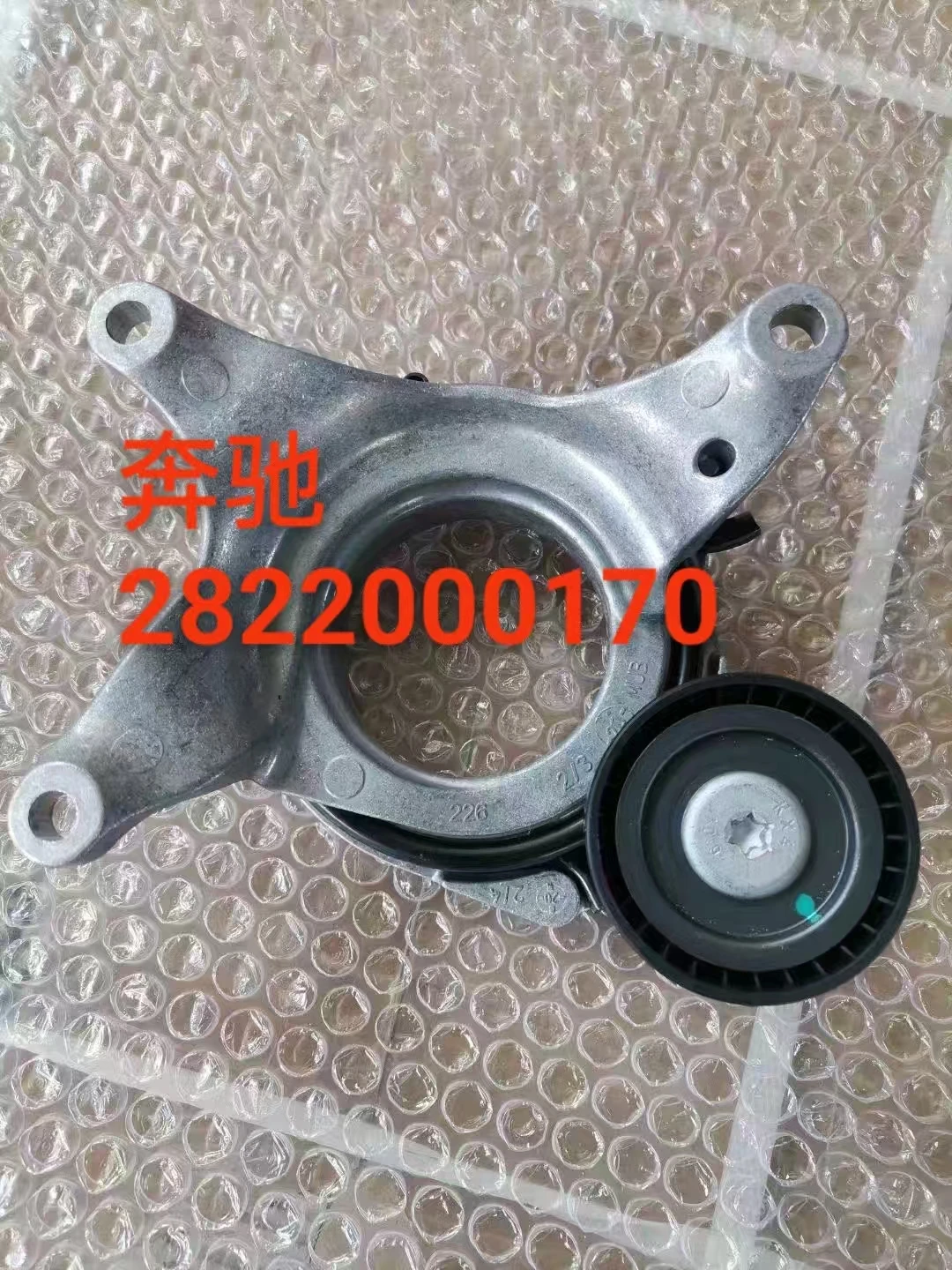 

for MERCEDES BENZ A200 A180 2019-2023 B200 2020-2022 CLA 200 2020-2024 Engine Pulley Tensioner, 2822000170 A2822000170