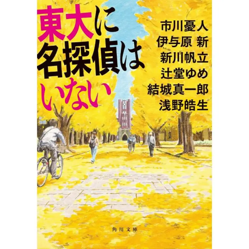 There Are No Famous Detectives In Todai Yuto Ichikawa Horyu Shinkawa And Shinichiro Yuki Kadokawa Shoten 9784041164952 Book