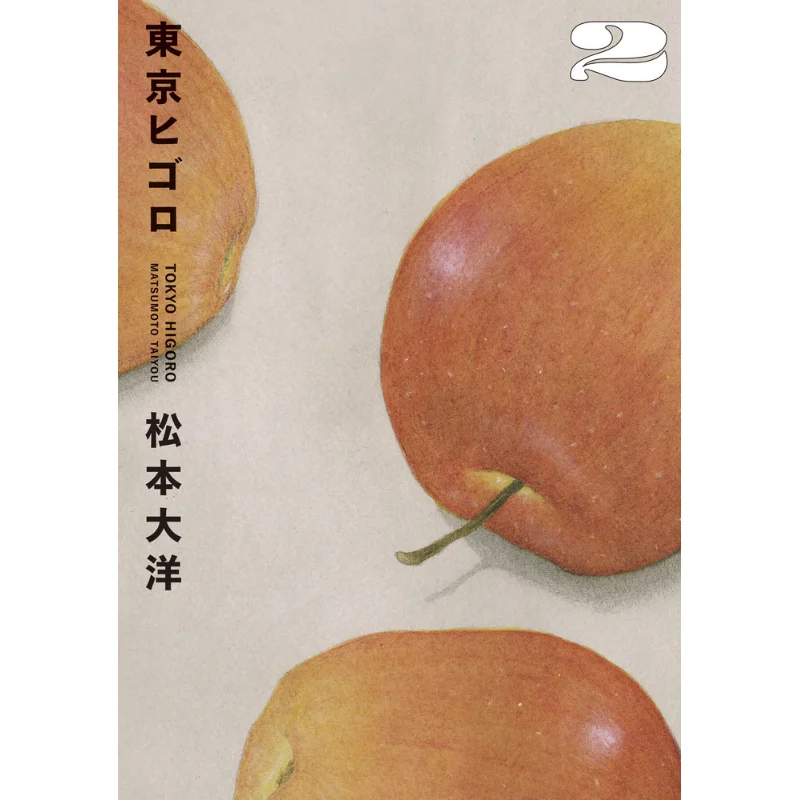 

Tokyo Higoro 02 Yoshitaka Matsumoto Shogakukan 9784098614509 Book