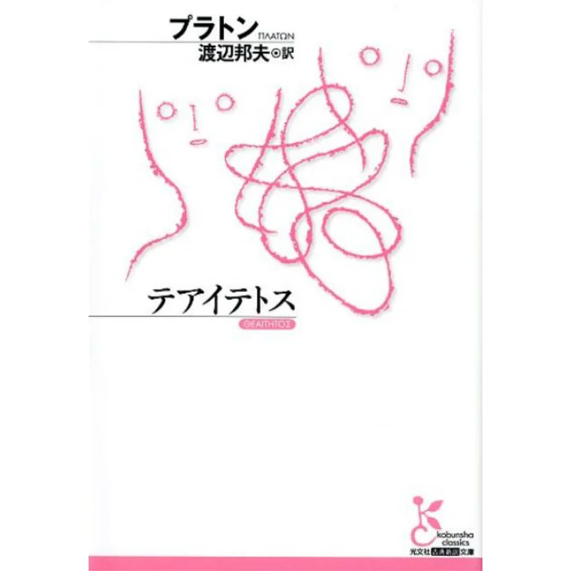 

Theaetetus Written By Plato Translated By Kunio Watanabe Guangwen Society 9784334753931 Book