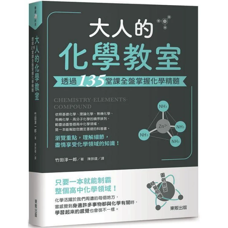 

Adult Chemistry Classroom Master The Essence Of Chemistry Through 135 Classes Junichiro Takeda 9789865111922