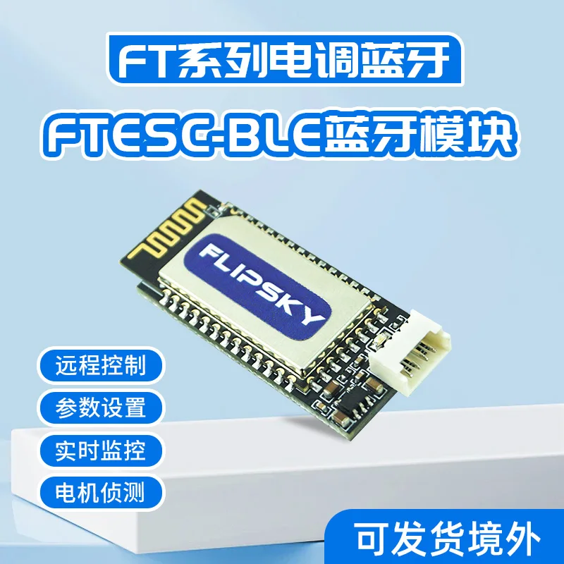 

The Feitian FTESC-BLE Bluetooth module is suitable for Feitian's self-produced ESC electric skateboard electronic equipment