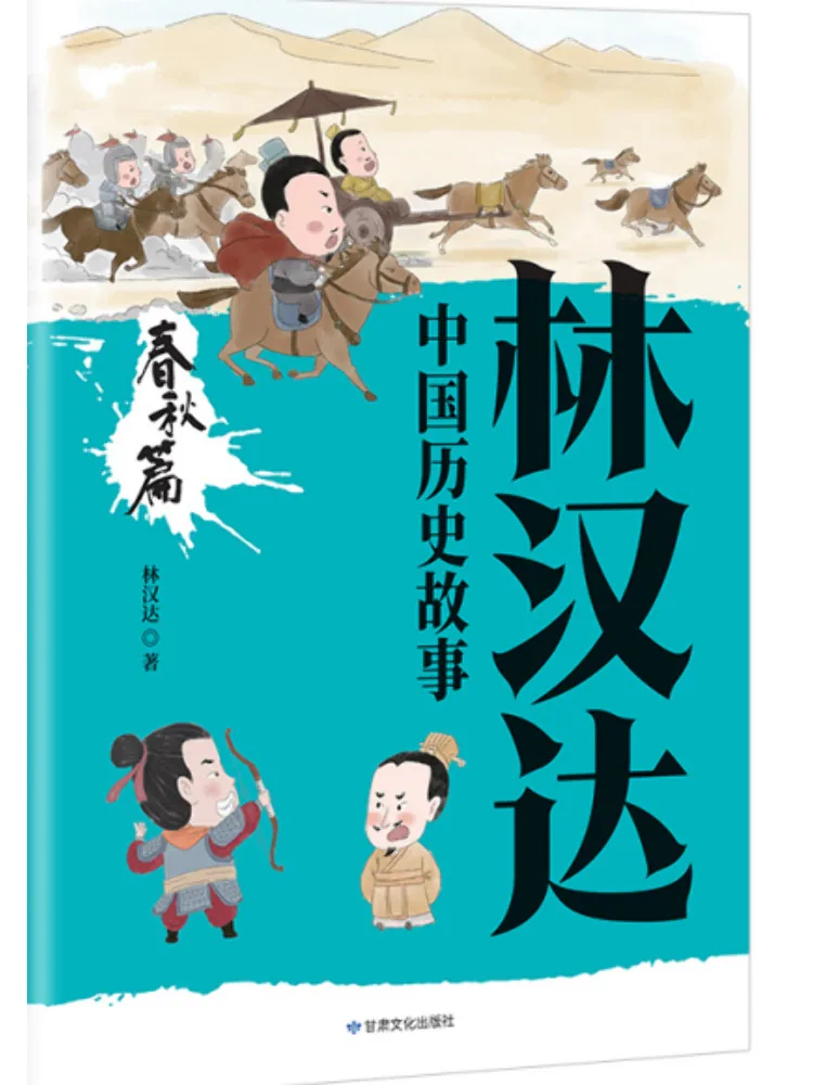 

Книга-сборник историй о китайской истории Линь Ханьда: Эпоха Весны и Осени