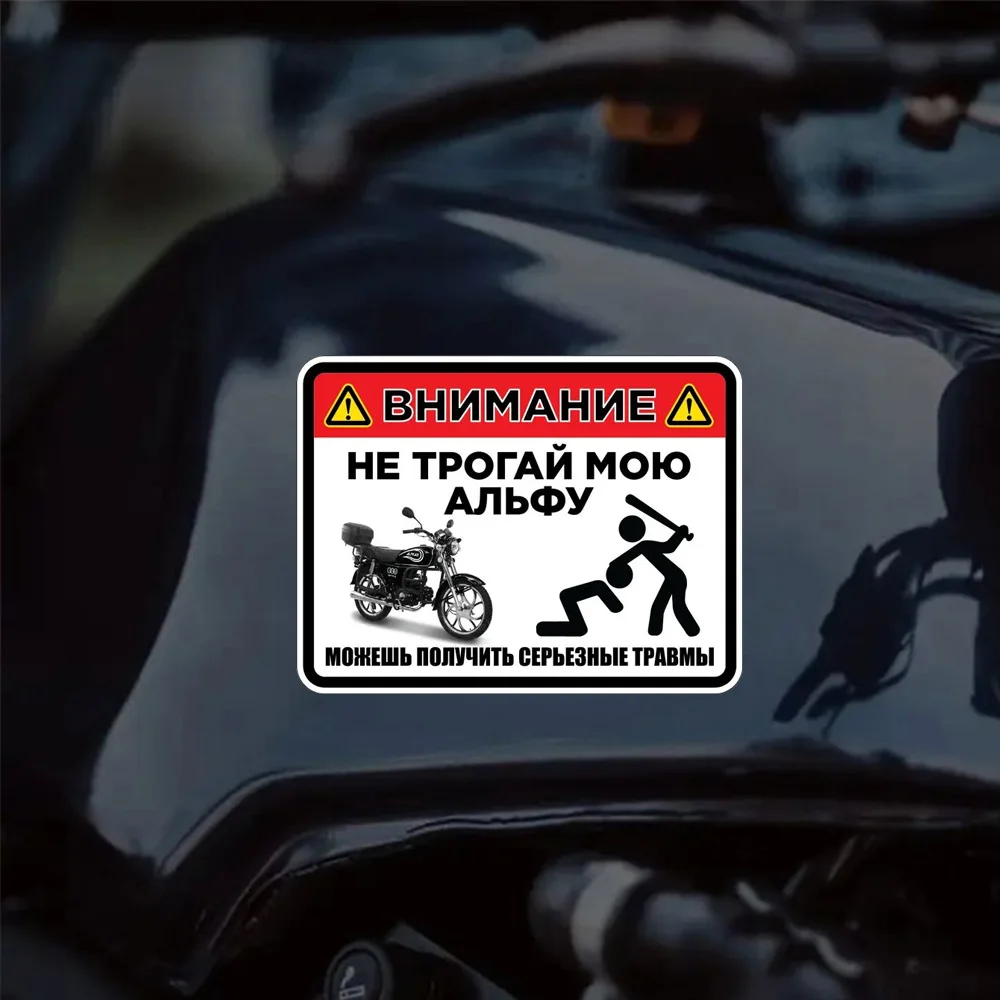 Наклейка Не трогай мою Альфу 15х11см Waterproof Durable Car Sticker Decal for Bumper, Window, Laptop