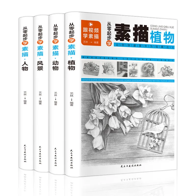 Learn to Sketch from Scratch 4 Volume Set Sketch Basic Tutorial Book Still Life Plants Animals Characters Landscape Pencil