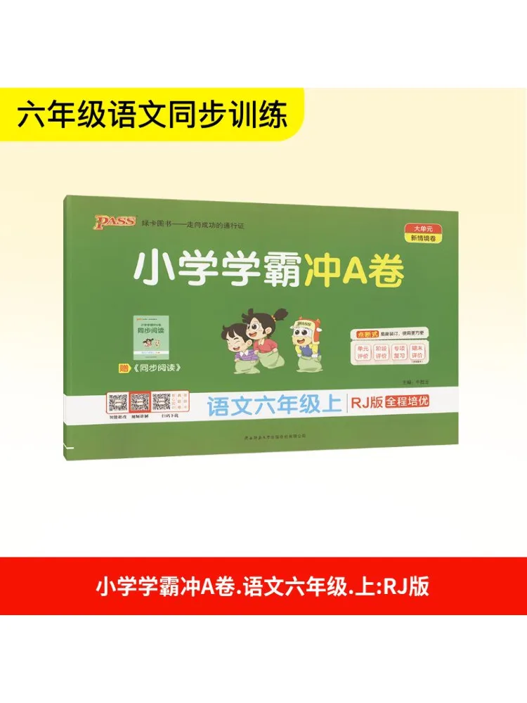 

Книга-Winshare для учащихся начальной школы, тест на китайский язык шестого класса, версия Rj