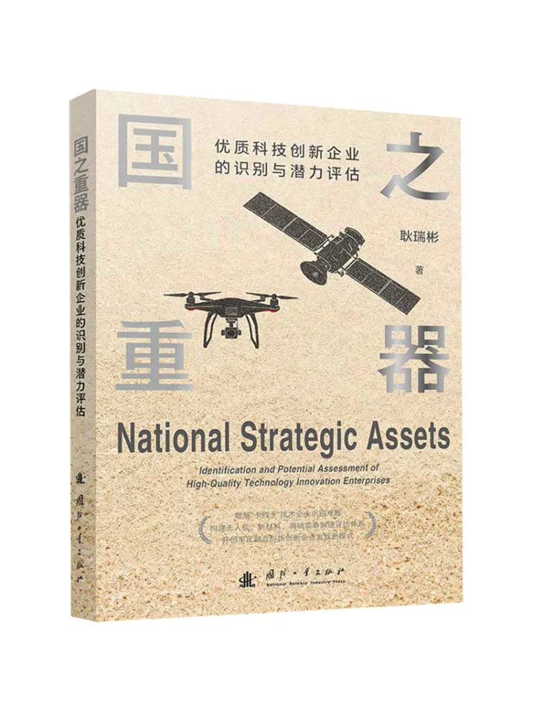 Book-Winshare National Treasure Identification and Potential Assessment Of High Quality Technological Innovation Enterprises