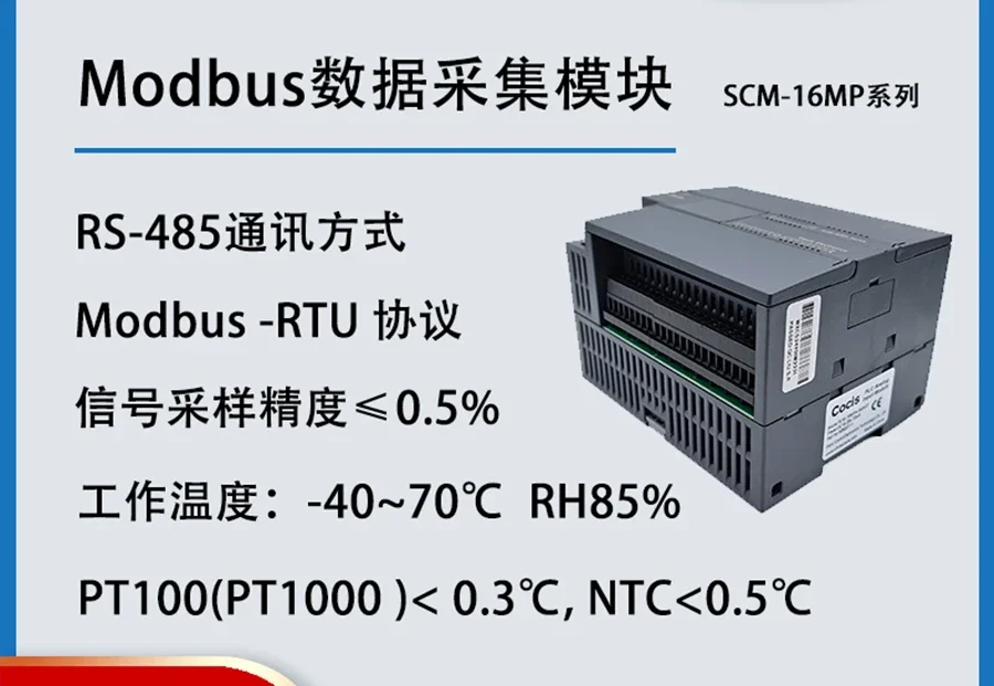 Cocis//MODBUS temperature acquisition module/analog/RS485 communication module//SCM-16MP