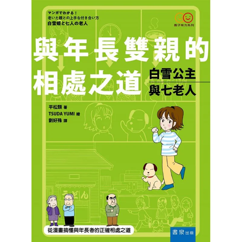 

Белоснежка и семь пожилых людей Искусство образования с пожилыми родителями Издательская компания Pingsong Class Book 9789864511976