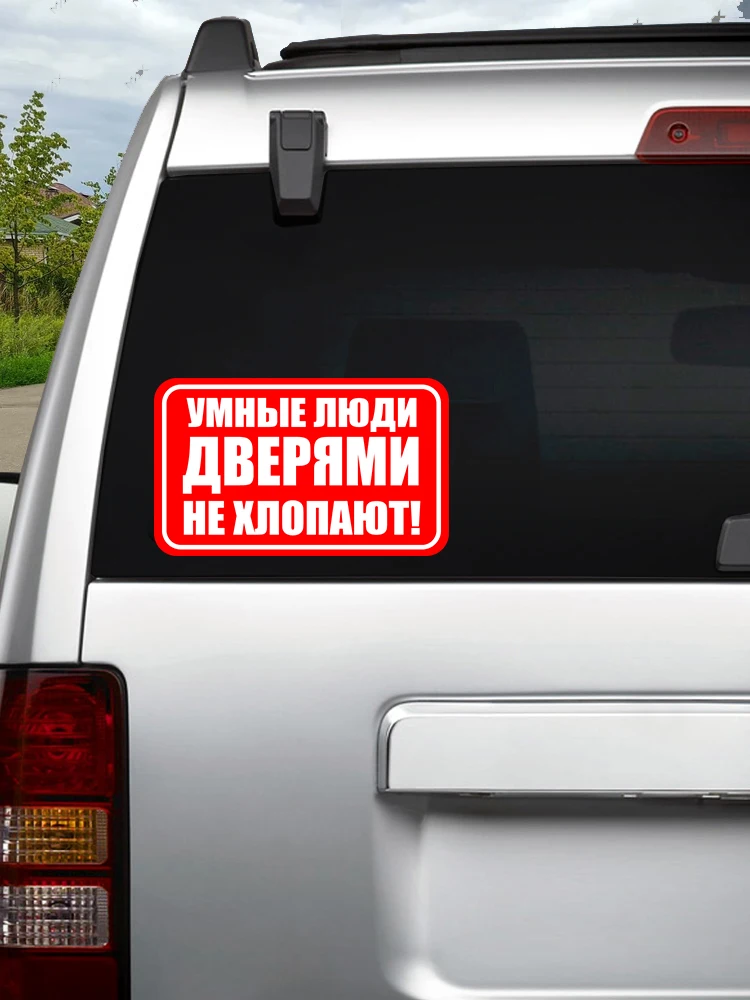 УМНЫЕ ЛЮДИ ДВЕРЯМИ НЕ ХЛОПАЮТ Self-adhesive Decal Car Sticker Waterproof Auto Decors on Bumper Window
