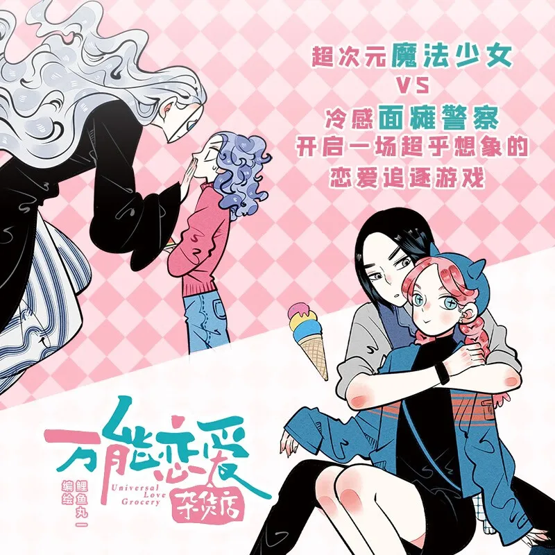 متجر بقالة الحب العالمي، كوميك 1 + 2 رواية عاطفية 6.10 مليار قيمة شعبية، حب كوميدي فائق الشعبية