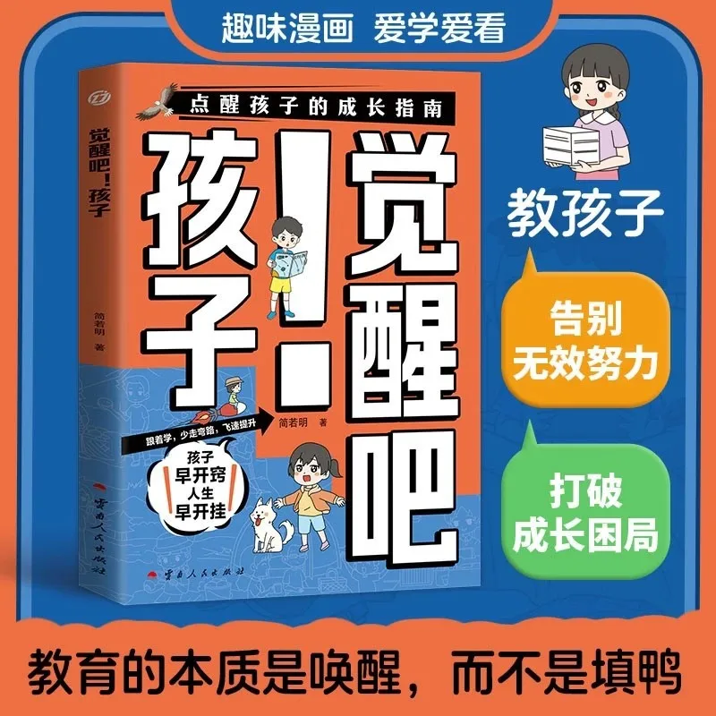 

Пробудите ребенку, детский комикс, руководство по росту ребенка, вдохновляющие книги для родителей