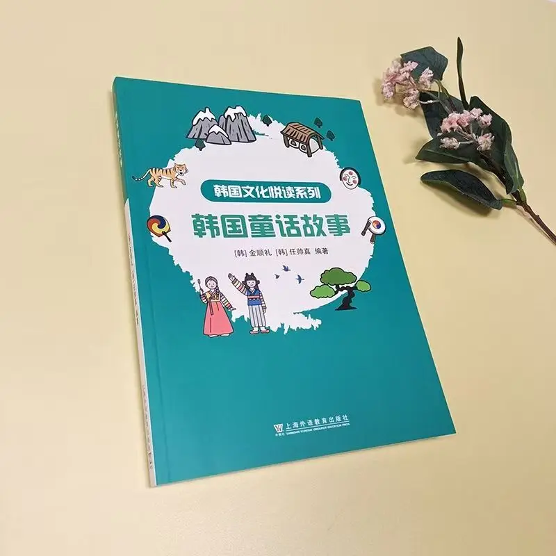 

한국 문화 열독 시리즈: 한국 동화 이야기