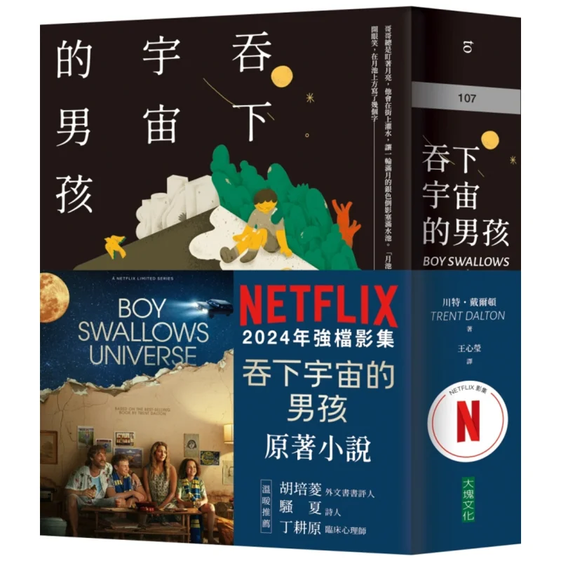 The Boy Who Swallowed The Universe Netflix Series Book Back Edition Chuan Te Dalton Big Block 9991121225018 Book