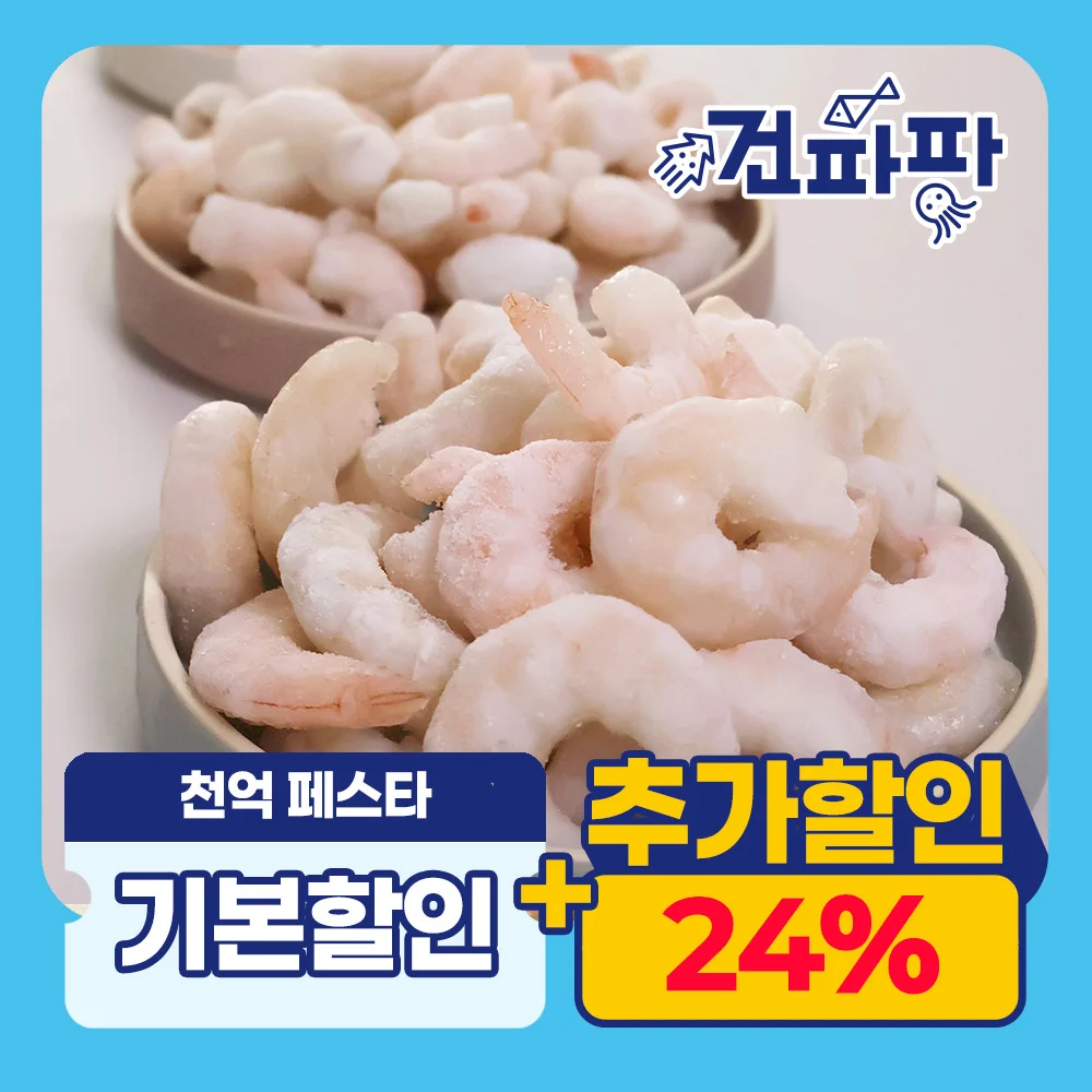 손질 홍새우살 생새우살 500g 냉동 칵테일새우 깐새우