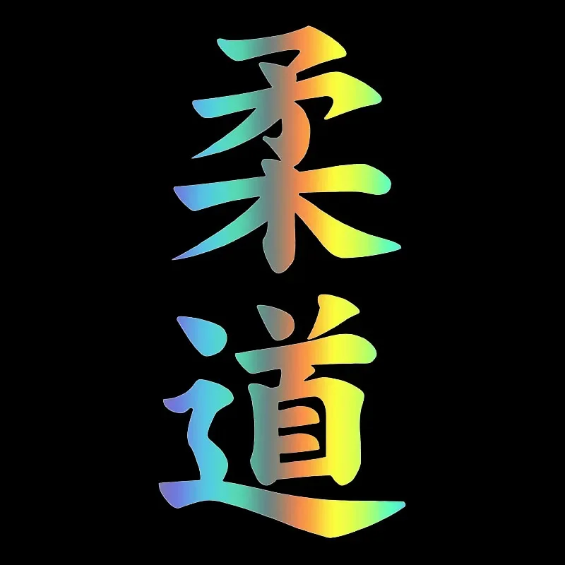 Judo Kanji Japanese Car Sticker Waterproof Vinyl Decal DIY Car Styling Accessories 3