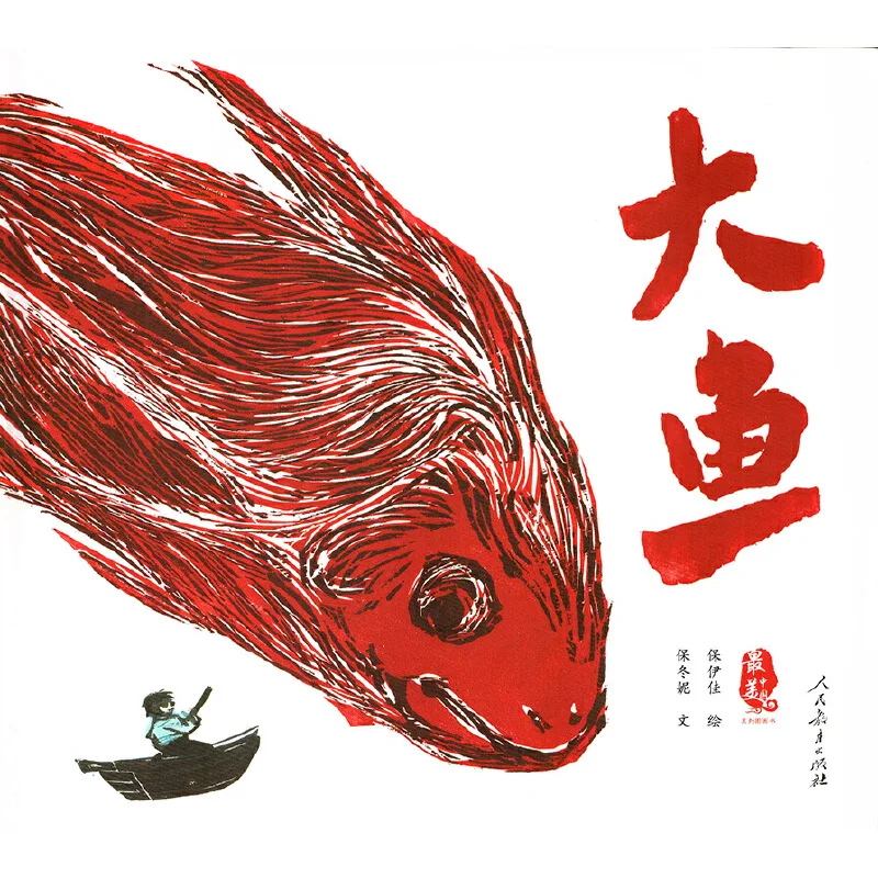 

Beautiful China Illustrated Books: The Big Fish