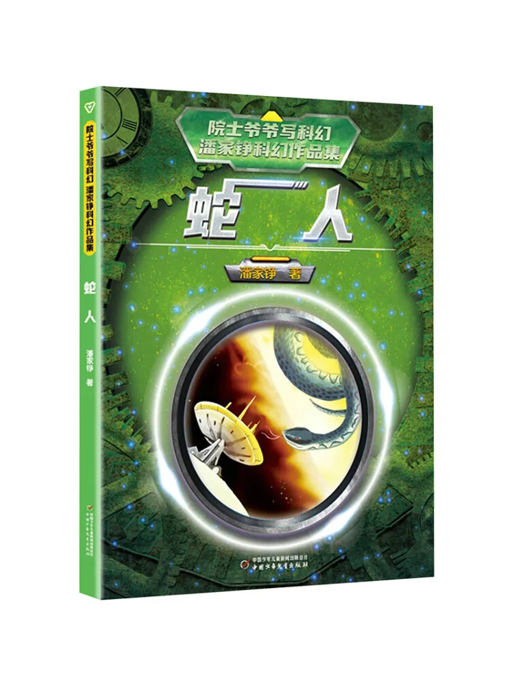 

Книга-роман «Человек-змея»