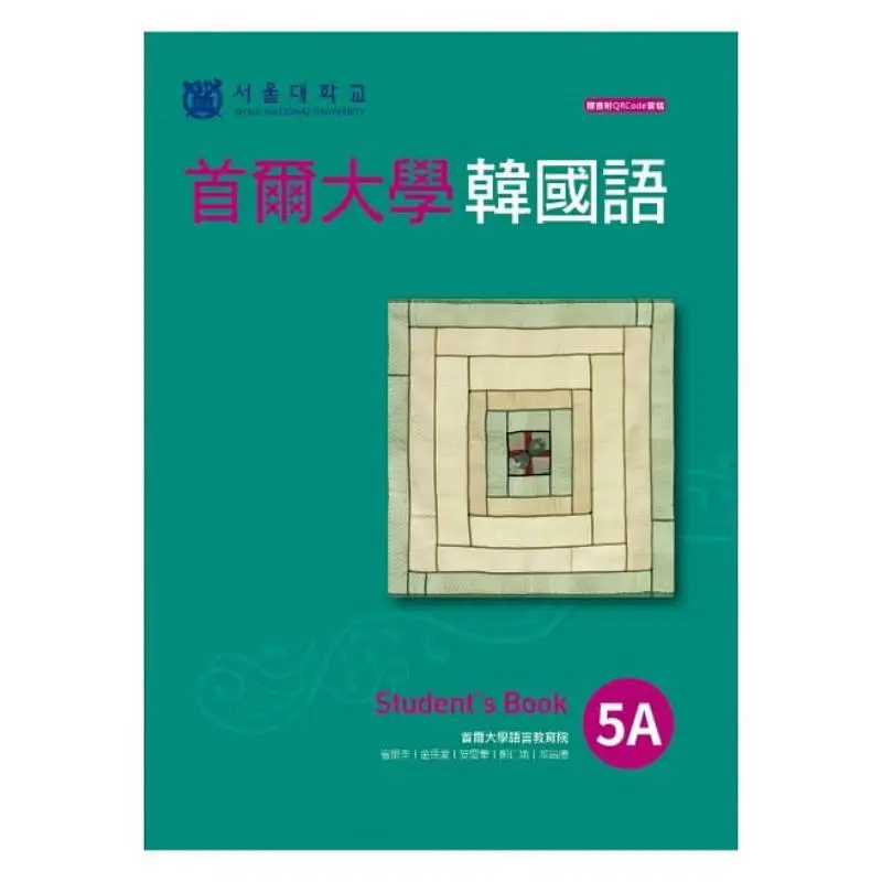 Seoul National University Korean 5A With QRCode Online Audio File 9789862488645