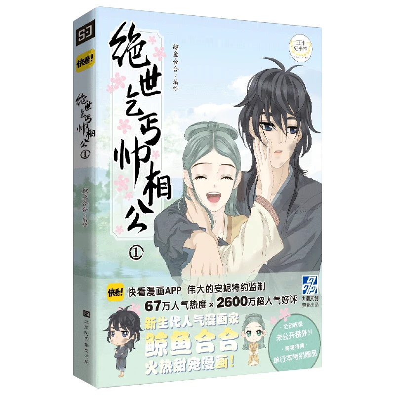 Jue Shi Qi Gai Shuai Xiang Gong by Jing Yu He He Tian Xia Wu Lai Antique Theme Beggar Husband Comics Free Shipping