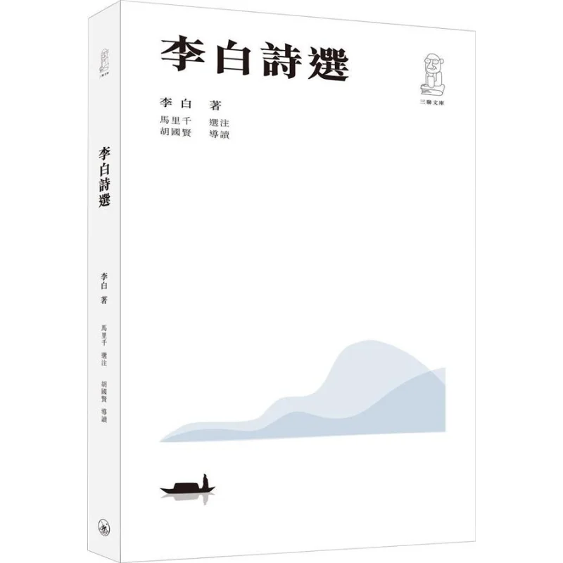 

Избранные стихи Ли Бай, второе издание, книжный магазин Ли Бай Санлиан, ограниченное количество Гонконгов 9789620445651, книга
