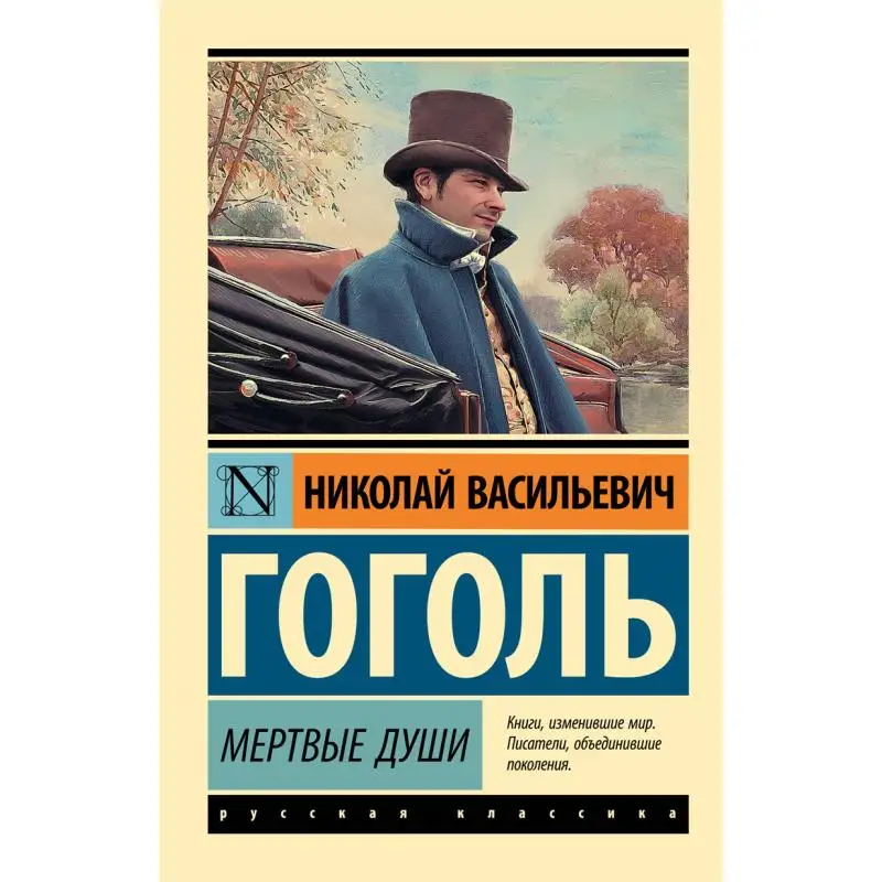 

Dead Souls Gogol Nv Act Publishing House 9785170878895 Book