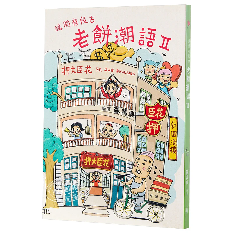 

Theres Ancient Story To Tell Old Cake Модные высказывания 2 Су Вансин Чжунхуа Книжная компания Гонконгская ограниченная серия 9789888310760 Книга