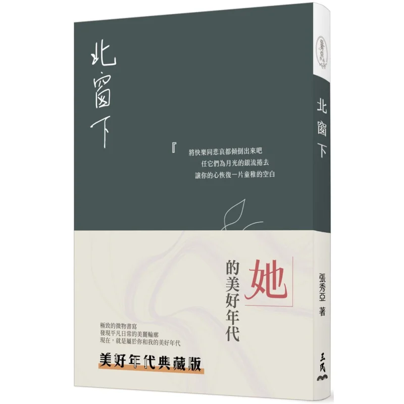 Under The North Window The Good Times Collectors Edition Zhang Xiuya Sanmin Bookstore 9789571470115 Book
