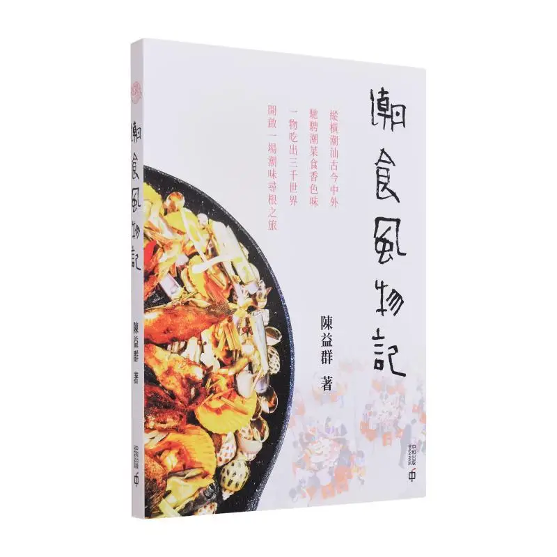 

Запись еды и пейзажа Чаочжоу Chen Yiqun Hong Kong Zhonghe Publishing Co LTD 9789888812394 Книга