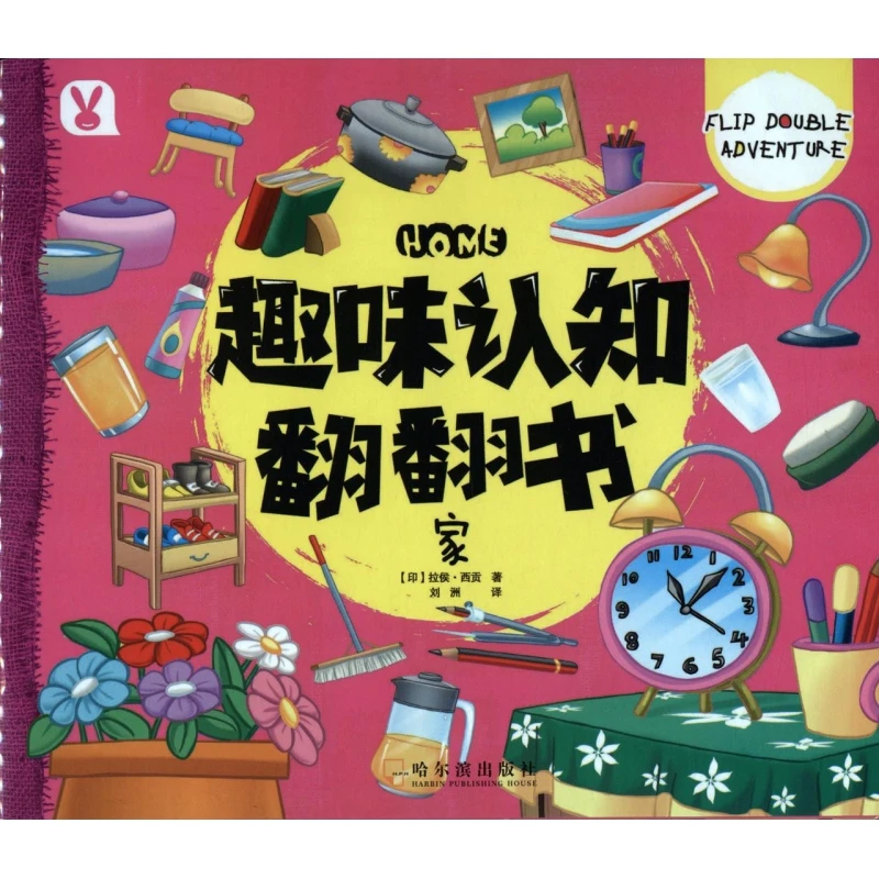 

My Home: A Fun Lift-the-Flap Board Book for Early Childhood Learning