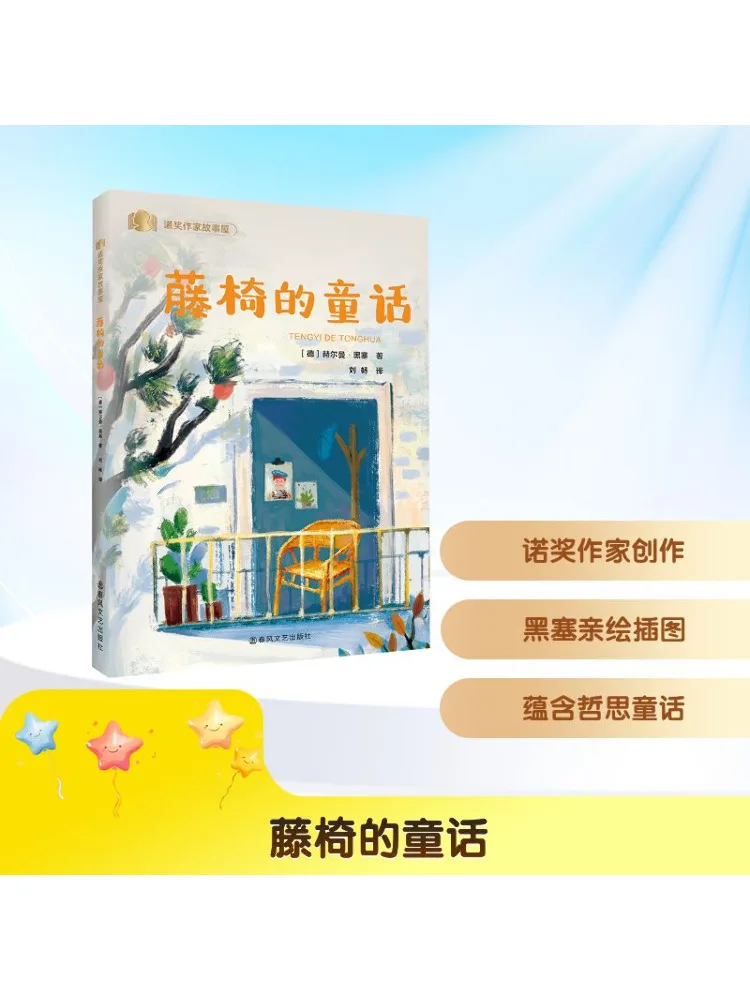 

Книга-Winshare Сказочная сказка плетеного стула Нобелевский приз История писателя Дом