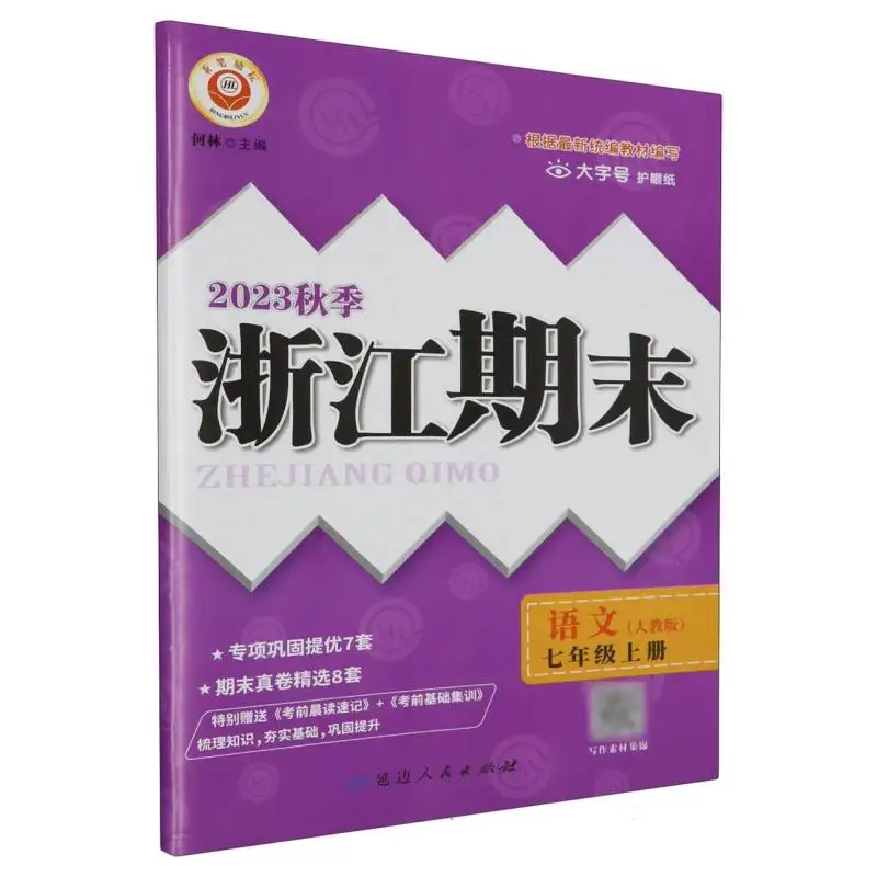 

Chinese: Grade 7 Semester 1 (PEP 2023 Fall Edition) - Zhejiang Exams