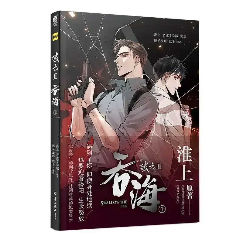 

New Po Yun II Swallow The Sea Offical Comic Book Wu Yu, Bu Chonghua Chinese BL Suspense Manga Postcard Gift