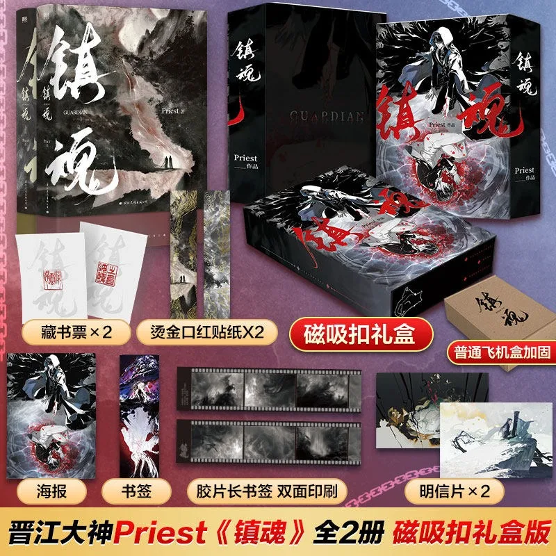 2 Books Zhen Hun Guardian Novel By Priest 2 Volumes Gift Box Chinese Mythology Modern BL Romance Novel Shen Wei Zhao Yunlan