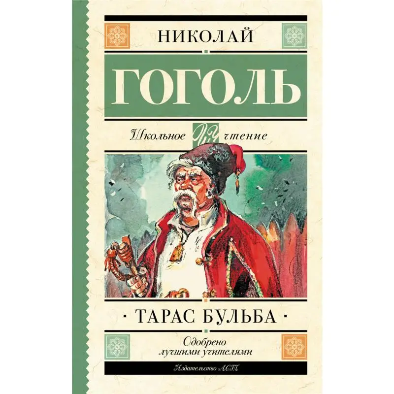 

Издательство Taras Bulba Gogol Nv Act 9785171059118 Книга