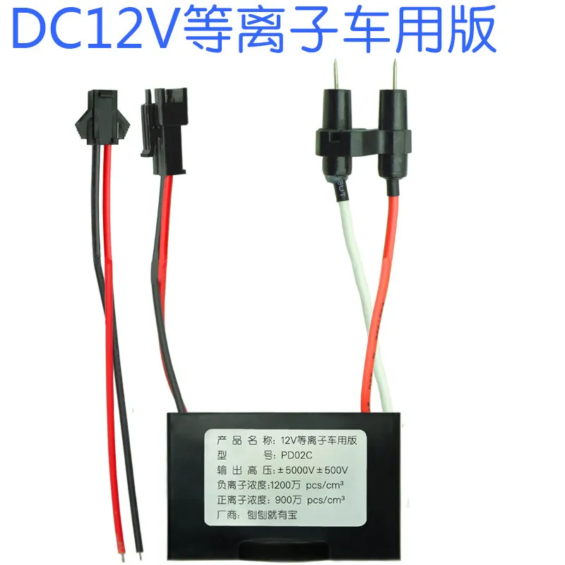 DC12V Plasma Generator Sterilizes Smoke, Removes Odor, Removes Haze, Removes Dust, Purifies Air Oxygen Bar