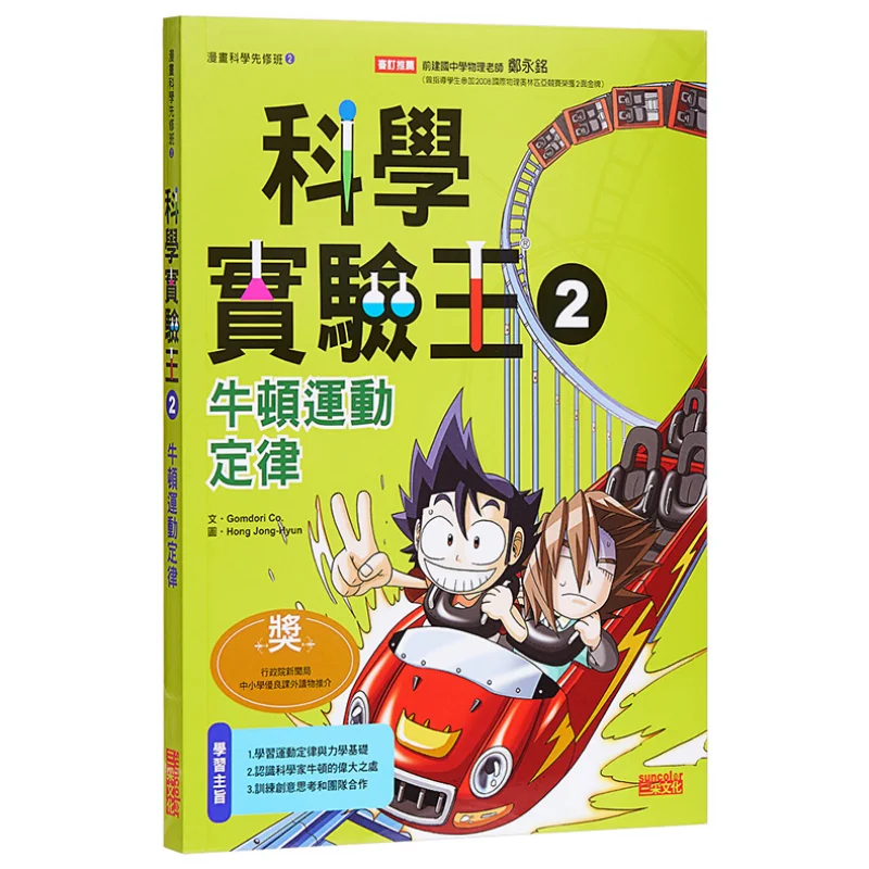 Science Experiment King 02 Newtons Laws Of Motion Gomdori Co Sancai Culture 9789862290620 Book