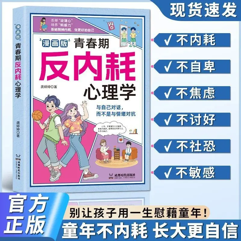 Adolescent Anti Internal Friction Psychology, Comic Version, Must Read for Rebellious Children Aged 8-16