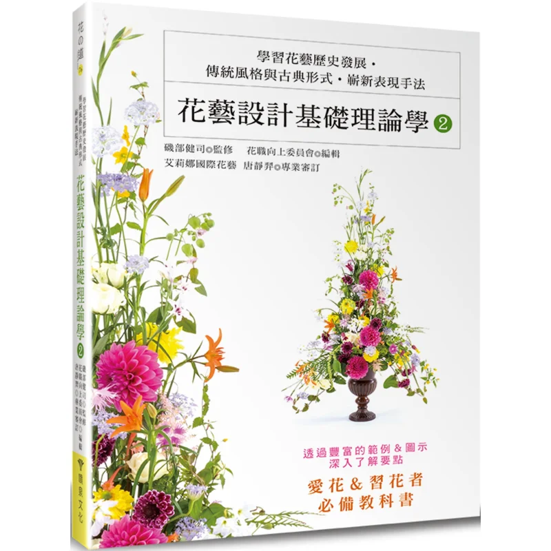 

Basic Theory Of Floral Art Design 2 Study The Historical Development Of Floral Art Traditional Styles And Classical Forms As Wel