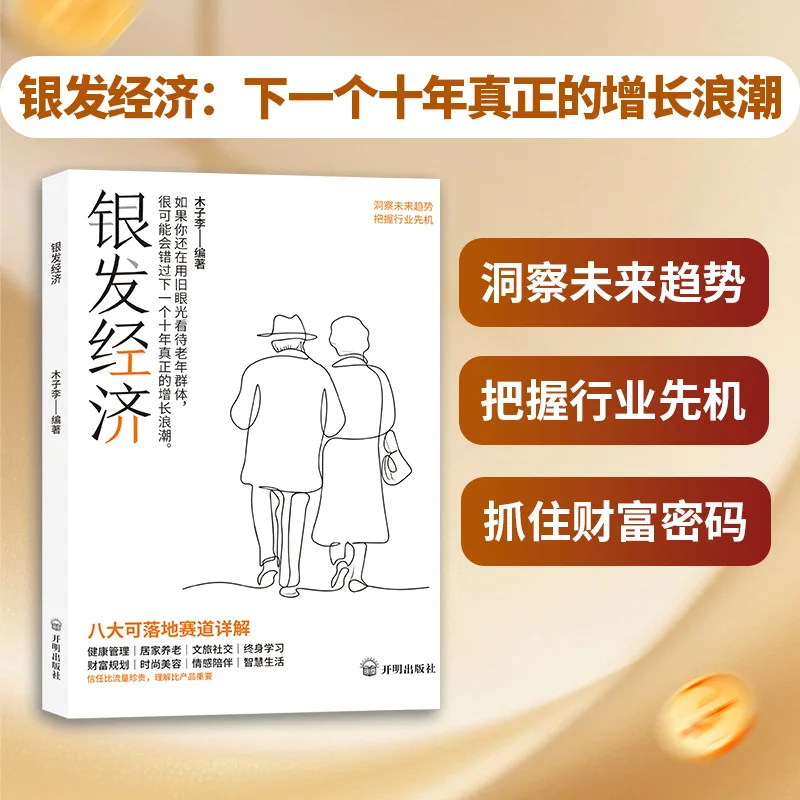 Silver Economy Book for Beginners, Seize New Era Opportunities, Insight into Future Trends from Zero Basics