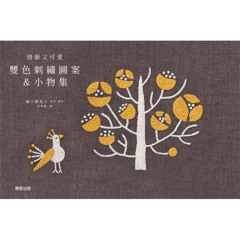 

Свежие и милые двухцветные узоры для вышивания, коллекция мелких предметов Kouyumei, дизайн и производство 9789865111946